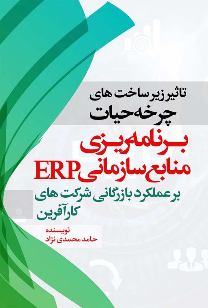 کتاب تاثیر زیرساخت های چرخه حیات